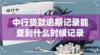 中行贷款逾期记录能查到什么时候记录吗