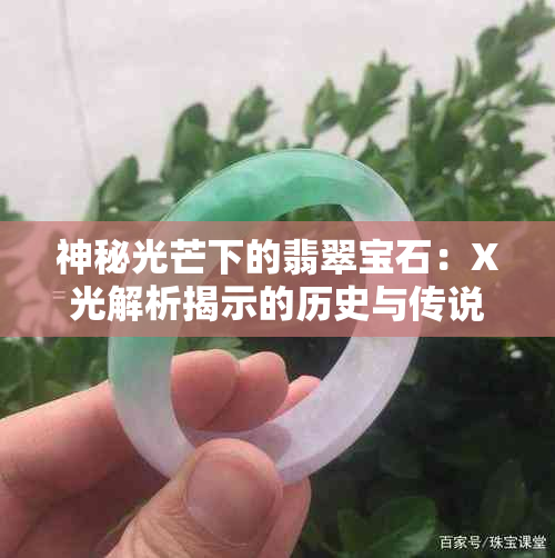 神秘光芒下的翡翠宝石：X光解析揭示的历史与传说