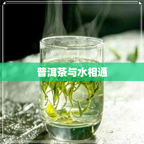 普洱茶与水相通