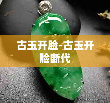 古玉开脸-古玉开脸断代