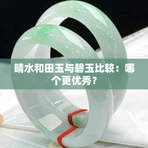 晴水和田玉与碧玉比较：哪个更优秀？