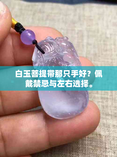 白玉菩提带那只手好？佩戴禁忌与左右选择。