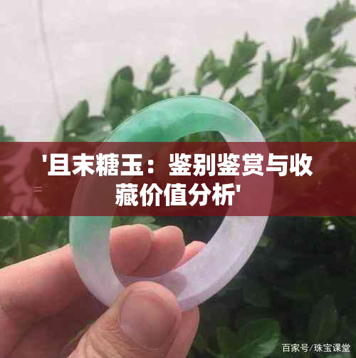 '且末糖玉：鉴别鉴赏与收藏价值分析'