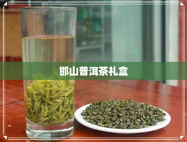 邯山普洱茶礼盒