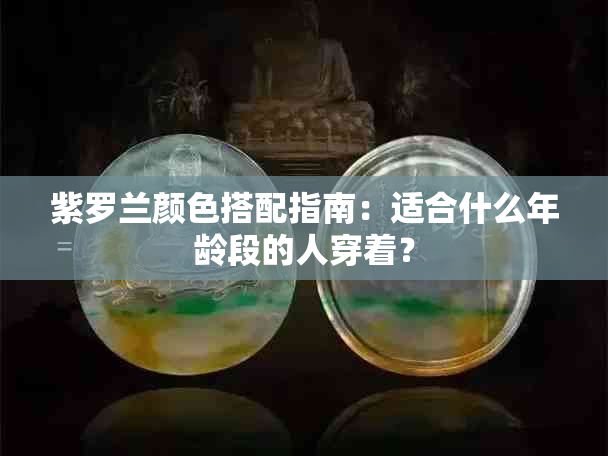 紫罗兰颜色搭配指南：适合什么年龄段的人穿着？