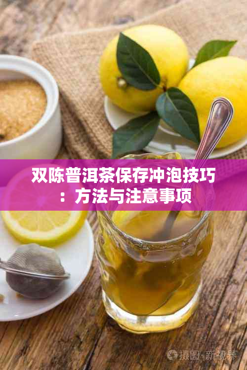 双陈普洱茶保存冲泡技巧：方法与注意事项