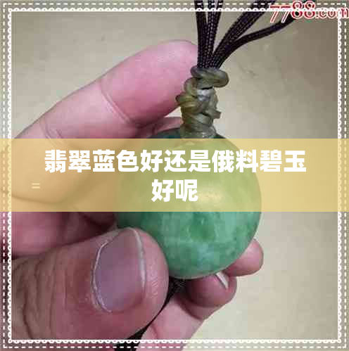 翡翠蓝色好还是俄料碧玉好呢