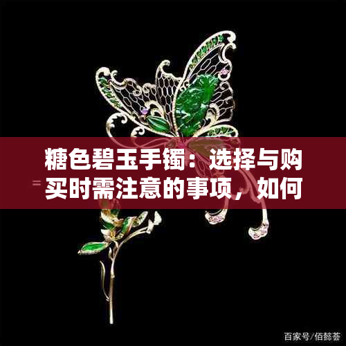 糖色碧玉手镯：选择与购买时需注意的事项，如何判断其品质？