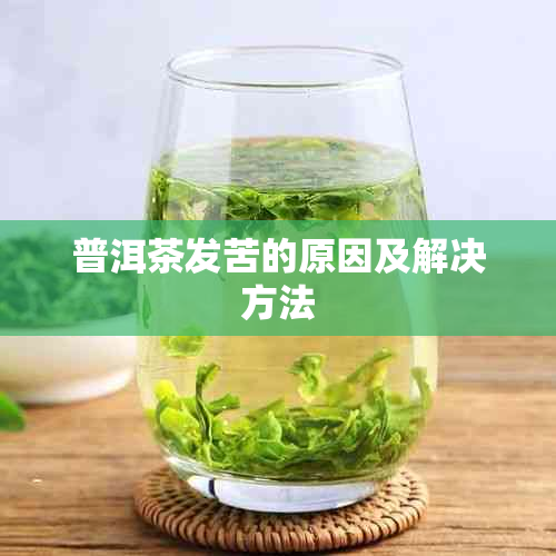 普洱茶发苦的原因及解决方法