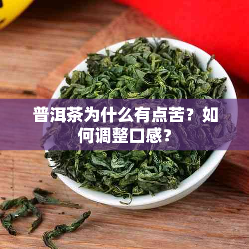 普洱茶为什么有点苦？如何调整口感？