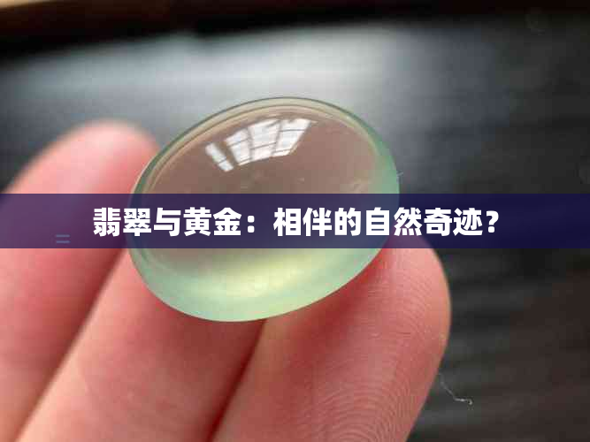 翡翠与黄金：相伴的自然奇迹？