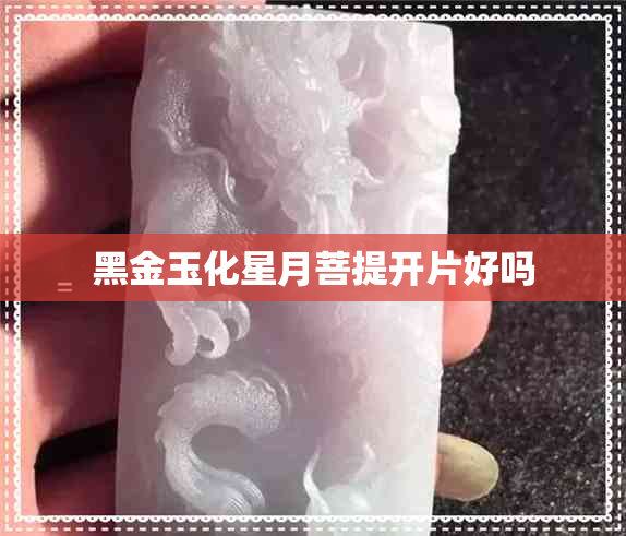 黑金玉化星月菩提开片好吗