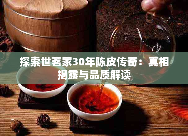 探索世茗家30年陈皮传奇：真相揭露与品质解读