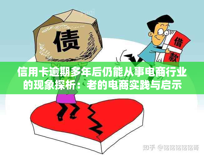 信用卡逾期多年后仍能从事电商行业的现象探析：老的电商实践与启示