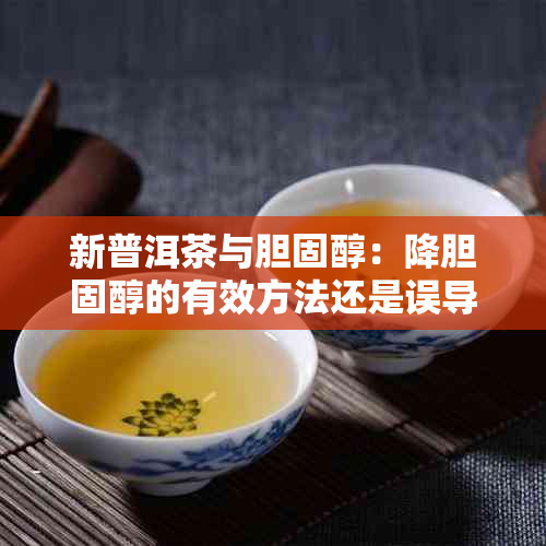 新普洱茶与胆固醇：降胆固醇的有效方法还是误导？