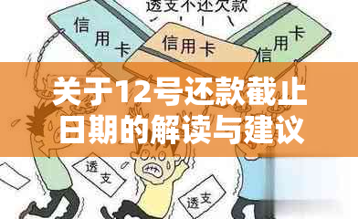 关于12号还款截止日期的解读与建议