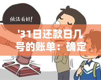 '31日还款日几号的账单：确定还款日期和避免逾期'