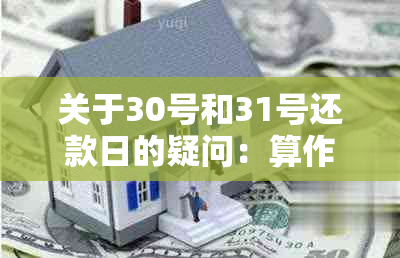 关于30号和31号还款日的疑问：算作逾期还是按时还款？