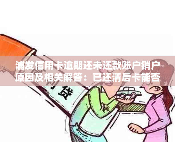 浦发信用卡逾期还未还款账户销户原因及相关解答：已还清后卡能否继续使用？