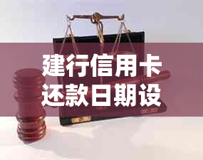 建行信用卡还款日期设置方法