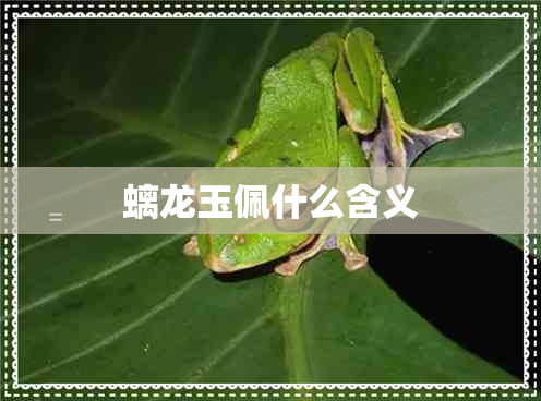 螭龙玉佩什么含义