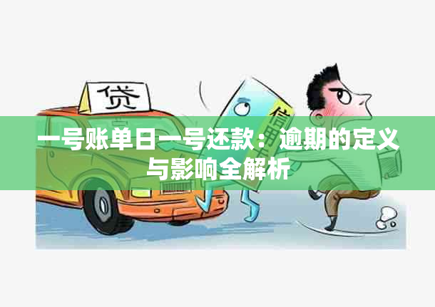 一号账单日一号还款：逾期的定义与影响全解析