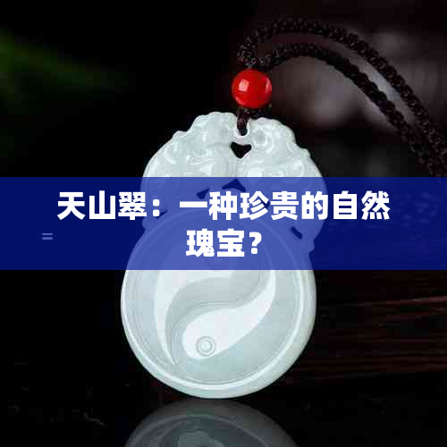 天山翠：一种珍贵的自然瑰宝？