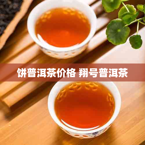 饼普洱茶价格 翔号普洱茶