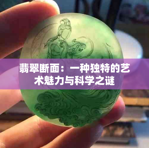 翡翠断面：一种独特的艺术魅力与科学之谜