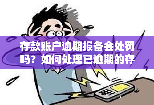 存款账户逾期报备会处罚吗？如何处理已逾期的存款账户报告？