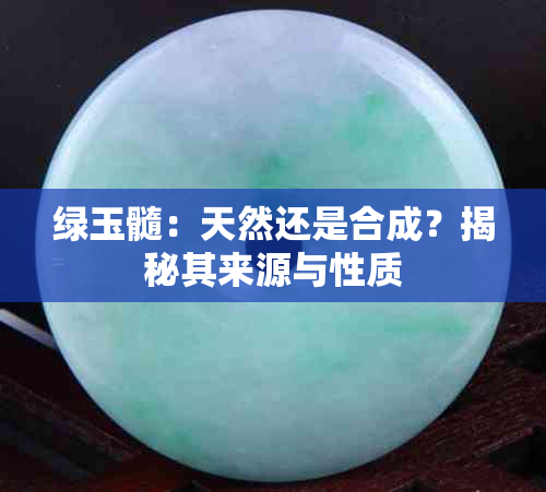 绿玉髓：天然还是合成？揭秘其来源与性质