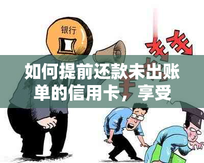 如何提前还款未出账单的信用卡，享受更长的免息期？