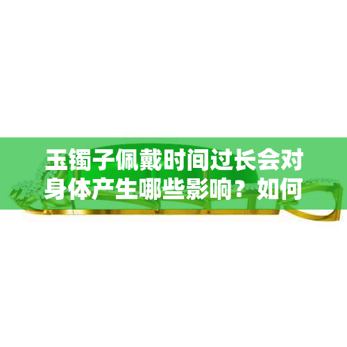 玉镯子佩戴时间过长会对身体产生哪些影响？如何避免胳膊寒凉问题？