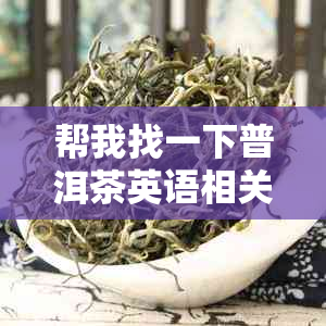 帮我找一下普洱茶英语相关资料