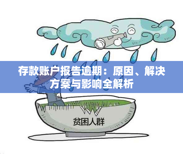 存款账户报告逾期：原因、解决方案与影响全解析