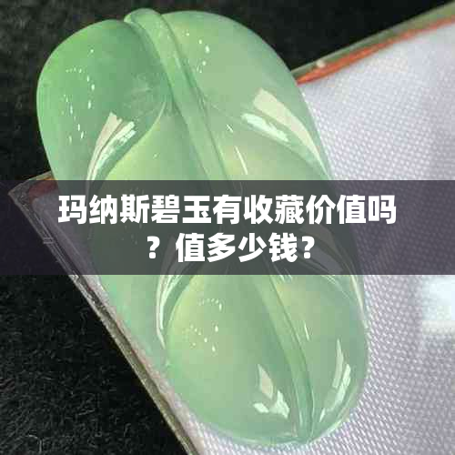 玛纳斯碧玉有收藏价值吗？值多少钱？