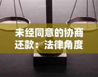 未经同意的协商还款：法律角度解读与实际操作