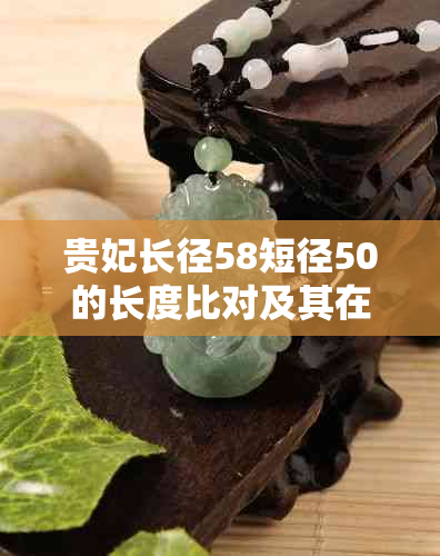 贵妃长径58短径50的长度比对及其在高尔夫球杆中的应用分析