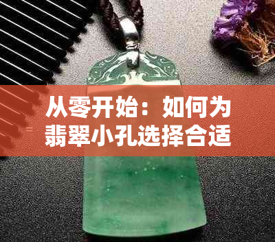 从零开始：如何为翡翠小孔选择合适的线，穿线技巧与注意事项