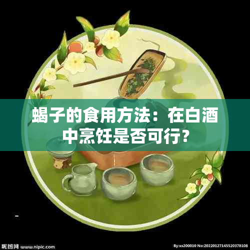 蝎子的食用方法：在白中烹饪是否可行？