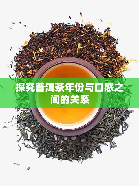 探究普洱茶年份与口感之间的关系