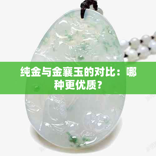 纯金与金襄玉的对比：哪种更优质？