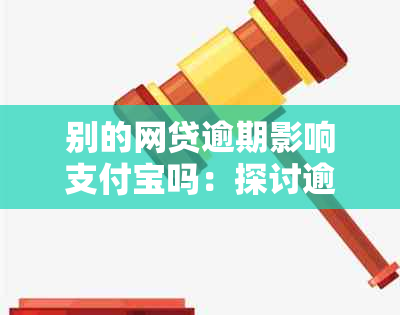 别的网贷逾期影响支付宝吗：探讨逾期对支付宝借呗额度及其他服务的影响