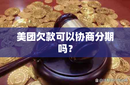 美团欠款可以协商分期吗？