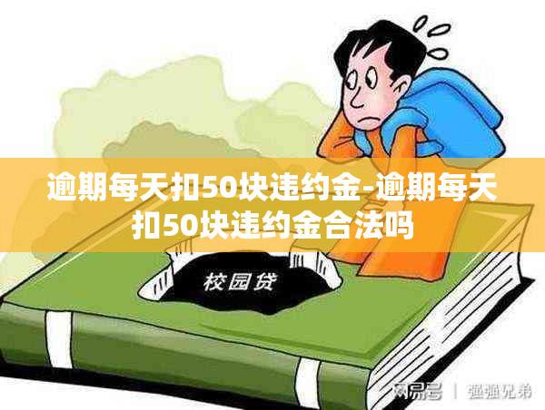 逾期每天扣50块违约金-逾期每天扣50块违约金合法吗