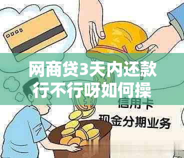 网商贷3天内还款行不行呀如何操作？