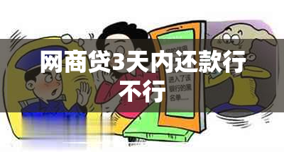 网商贷3天内还款行不行