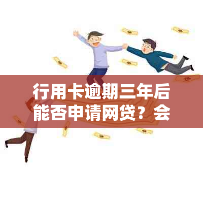 行用卡逾期三年后能否申请网贷？会对信用记录产生影响吗？如何解决？