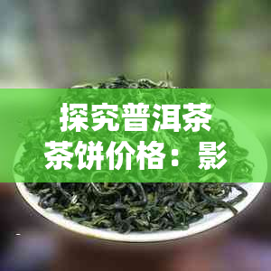 探究普洱茶茶饼价格：影响其价值的五大关键因素