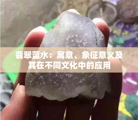 翡翠蓝水：寓意、象征意义及其在不同文化中的应用